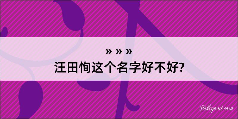 汪田恂这个名字好不好?