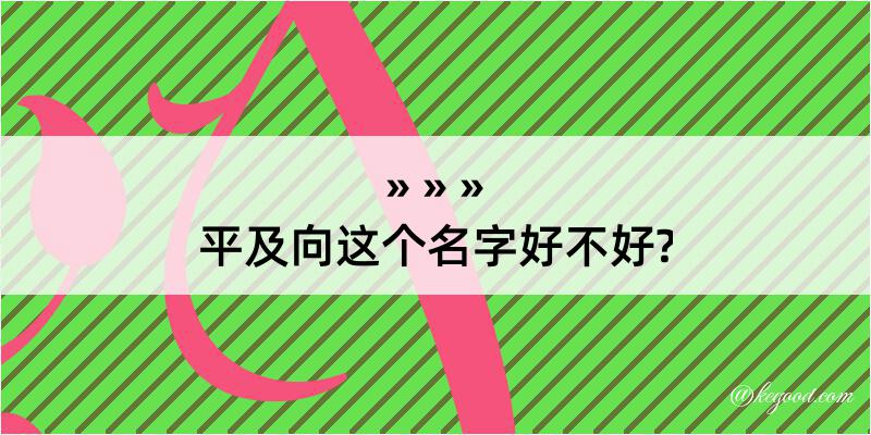 平及向这个名字好不好?