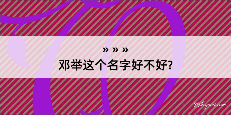 邓举这个名字好不好?