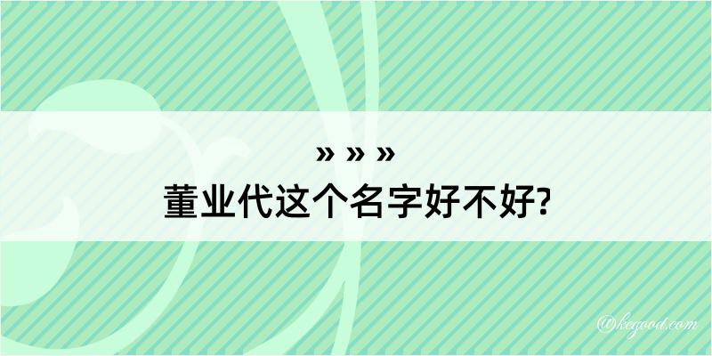 董业代这个名字好不好?