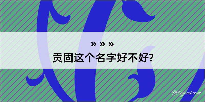 贡固这个名字好不好?