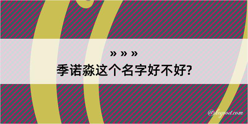 季诺淼这个名字好不好?