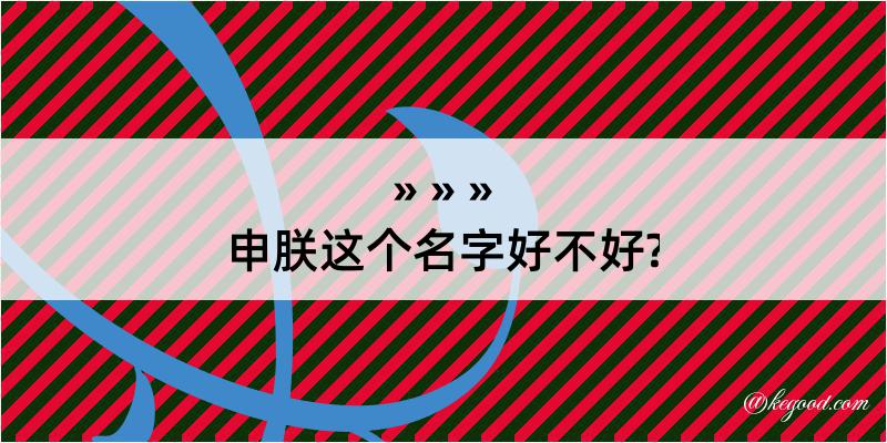 申朕这个名字好不好?