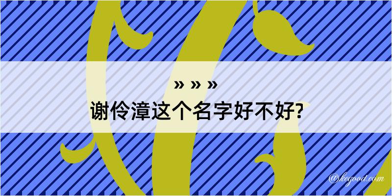 谢伶漳这个名字好不好?