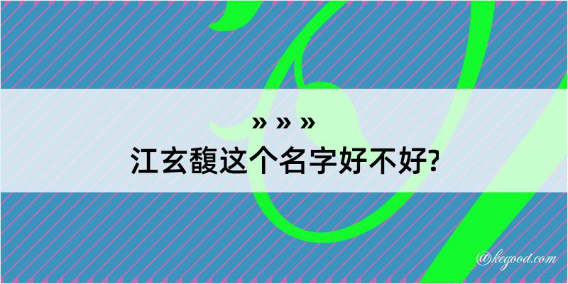 江玄馥这个名字好不好?