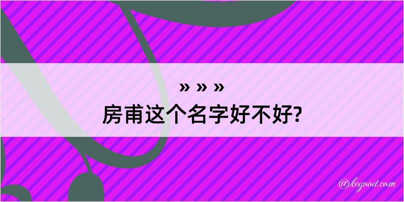 房甫这个名字好不好?