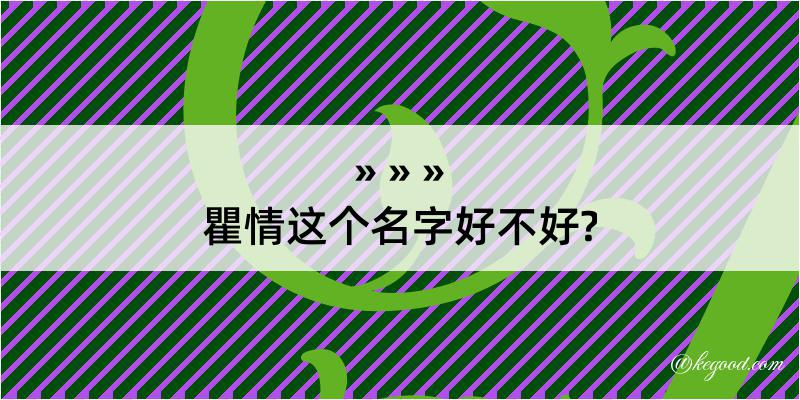 瞿情这个名字好不好?