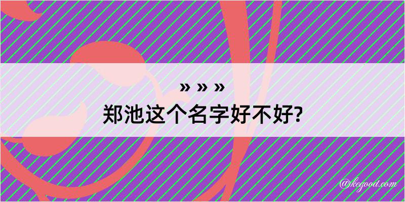 郑池这个名字好不好?