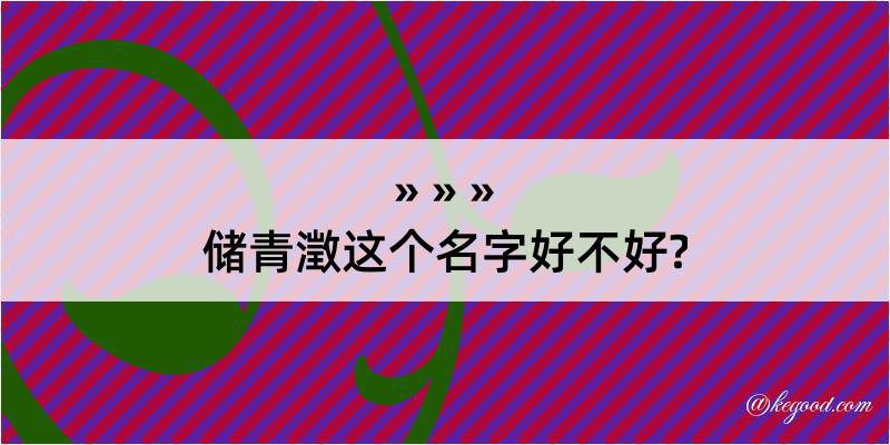 储青澂这个名字好不好?