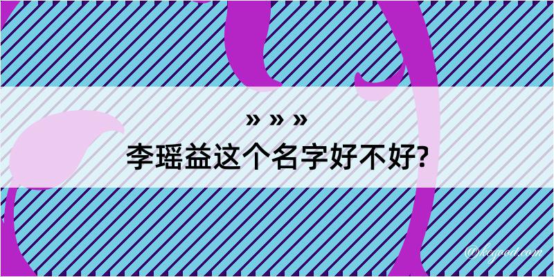 李瑶益这个名字好不好?