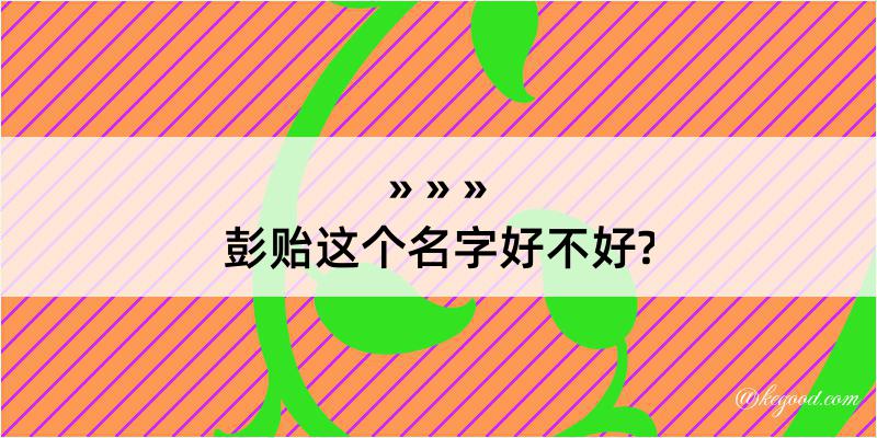 彭贻这个名字好不好?