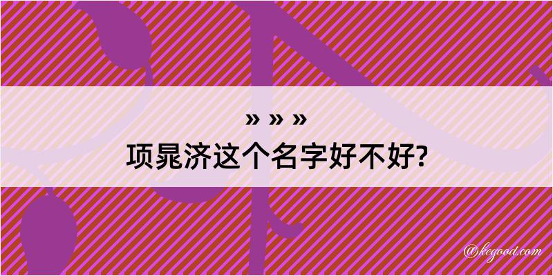 项晁济这个名字好不好?