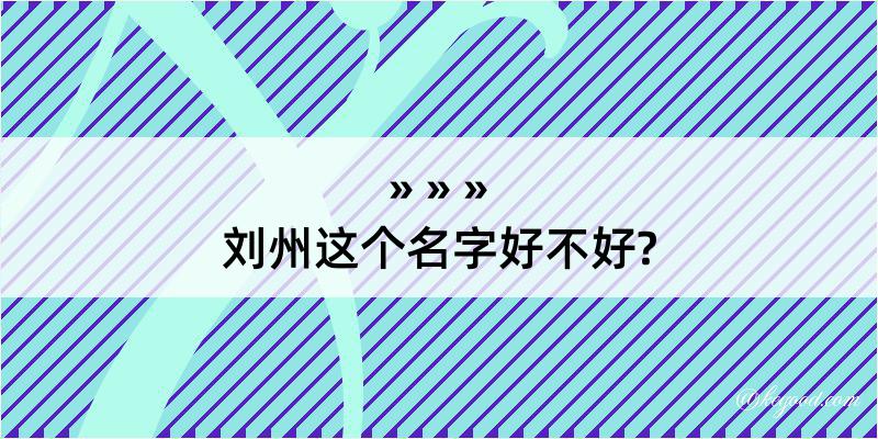 刘州这个名字好不好?