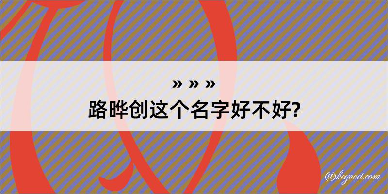 路晔创这个名字好不好?