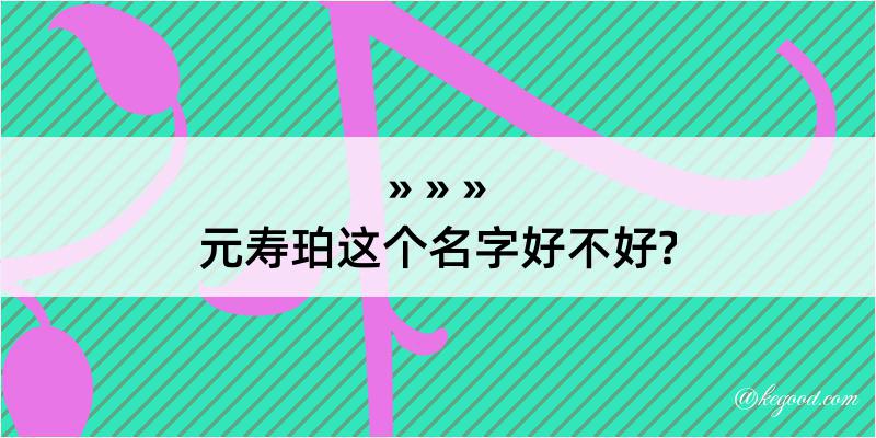 元寿珀这个名字好不好?