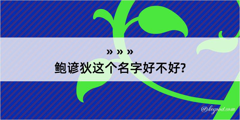 鲍谚狄这个名字好不好?