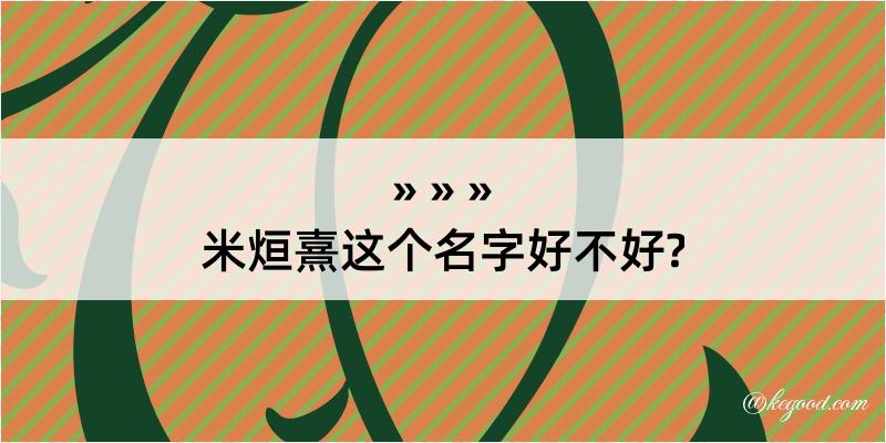 米烜熹这个名字好不好?