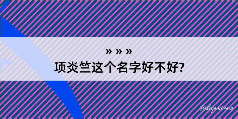 项炎竺这个名字好不好?