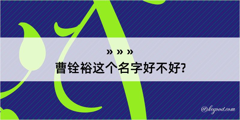 曹铨裕这个名字好不好?