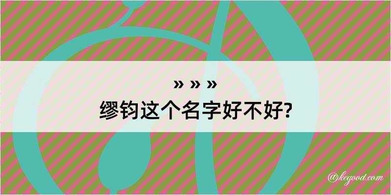 缪钧这个名字好不好?