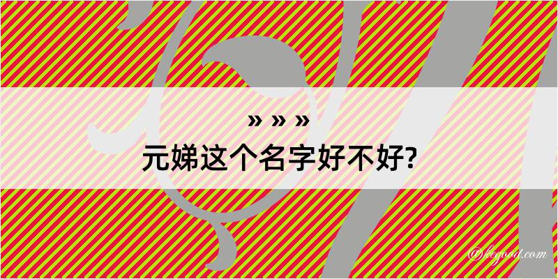 元娣这个名字好不好?