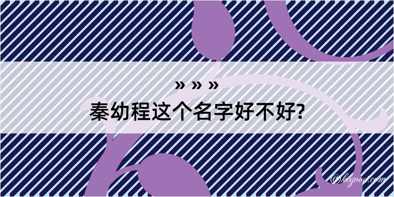 秦幼程这个名字好不好?