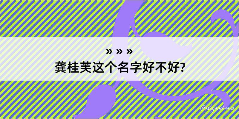 龚桂芙这个名字好不好?