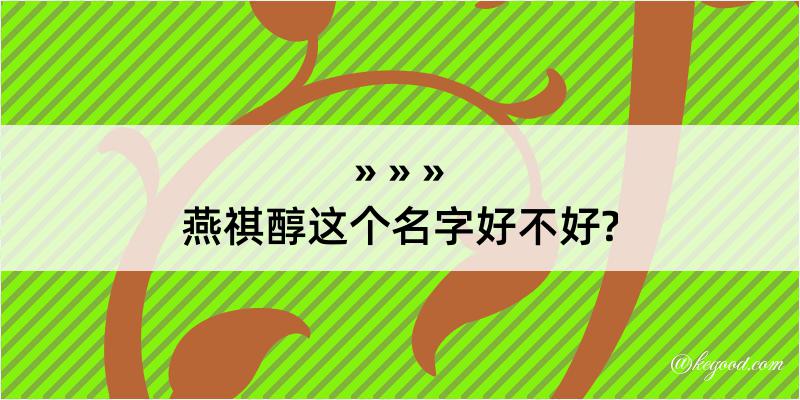 燕祺醇这个名字好不好?