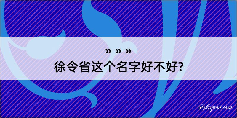 徐令省这个名字好不好?