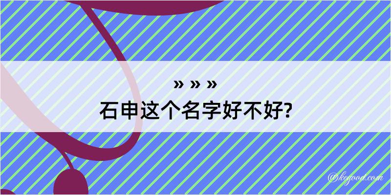 石申这个名字好不好?