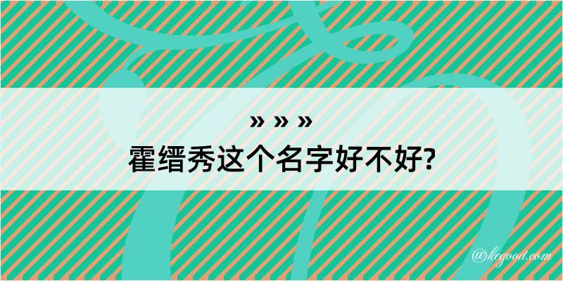 霍缙秀这个名字好不好?