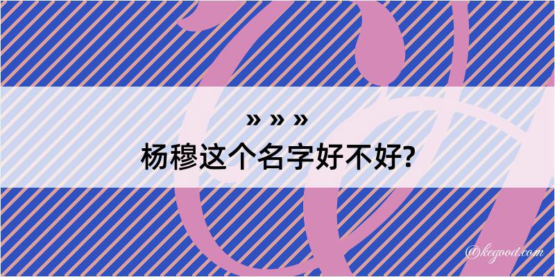 杨穆这个名字好不好?