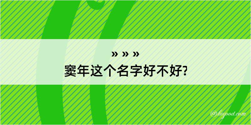 窦年这个名字好不好?