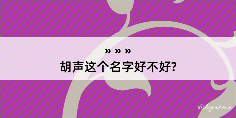 胡声这个名字好不好?