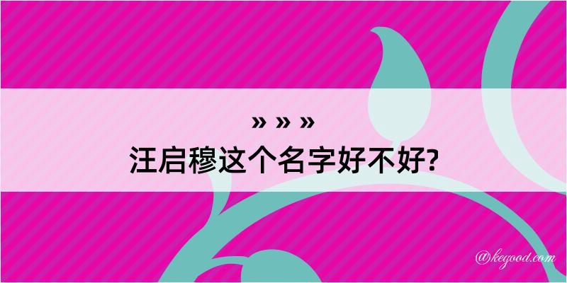 汪启穆这个名字好不好?