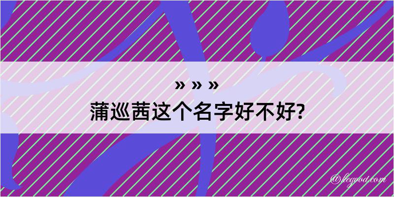 蒲巡茜这个名字好不好?