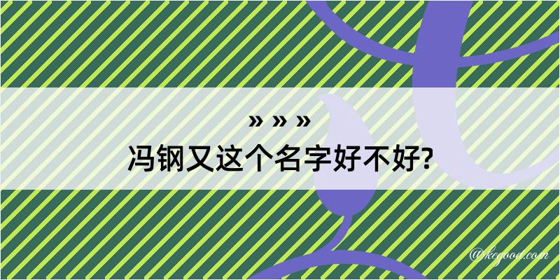 冯钢又这个名字好不好?