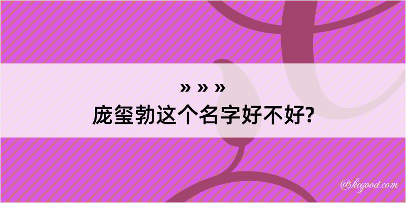 庞玺勃这个名字好不好?