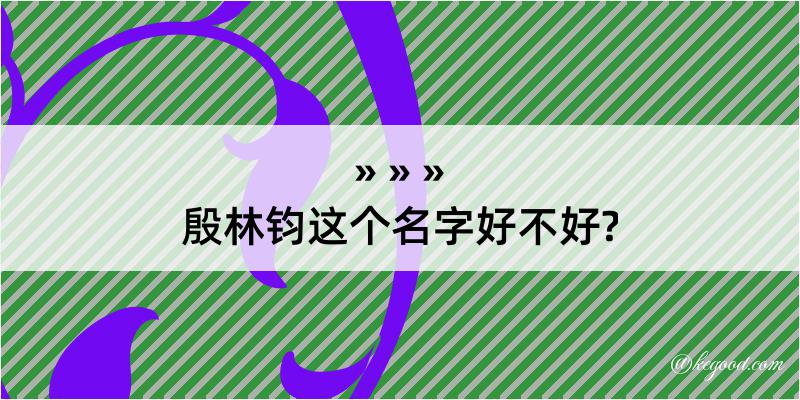 殷林钧这个名字好不好?