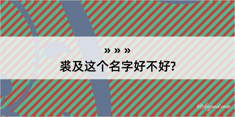 裘及这个名字好不好?