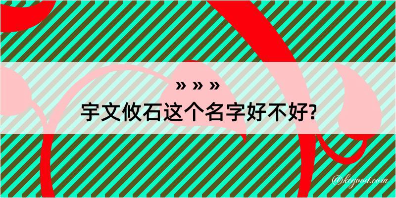 宇文攸石这个名字好不好?