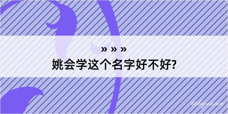 姚会学这个名字好不好?