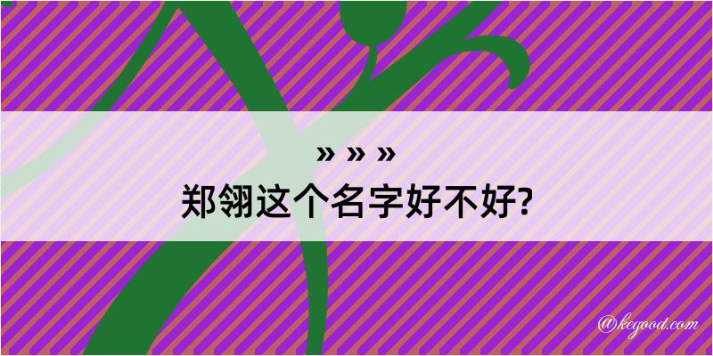 郑翎这个名字好不好?