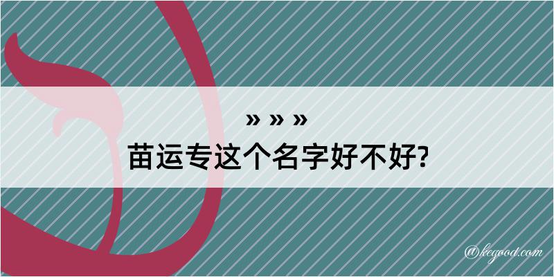 苗运专这个名字好不好?