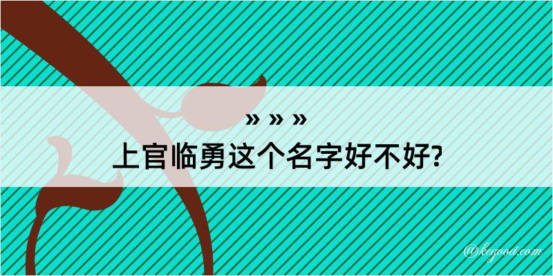 上官临勇这个名字好不好?