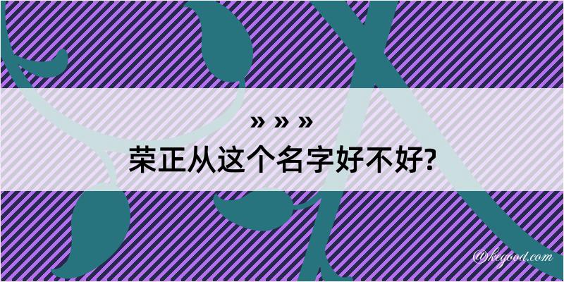 荣正从这个名字好不好?