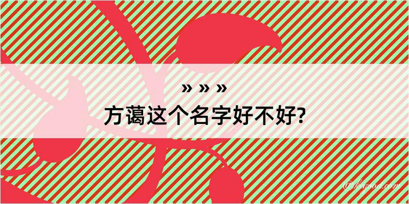 方蔼这个名字好不好?