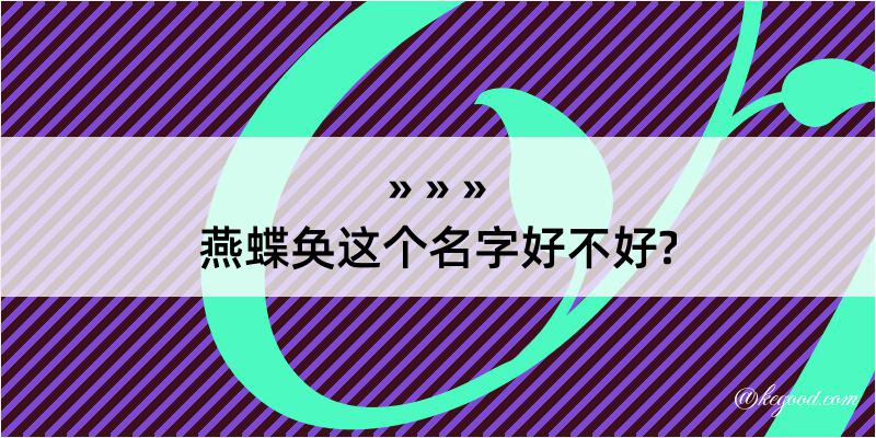 燕蝶奂这个名字好不好?