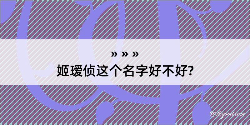 姬瑷侦这个名字好不好?