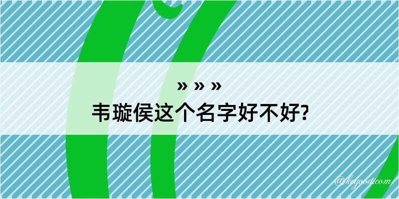 韦璇侯这个名字好不好?